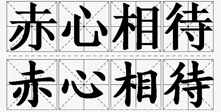 赤心相待的意思解释_造句_近义词_反义词_成语故事 赤心相待的意思解释,赤心相待造句,赤心相待近义词,赤心相待反义词,赤心相待成语故事/