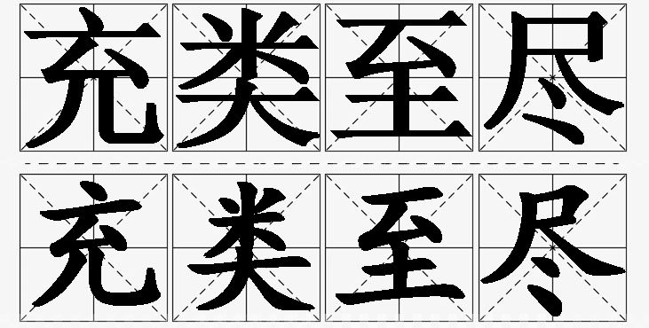 充类至尽的意思解释,充类至尽造句,充类至尽近义词,充类至尽反义词,充类至尽成语故事/