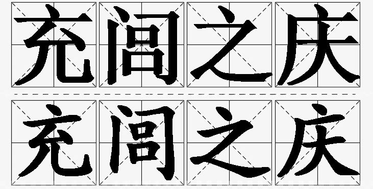 充闾之庆的意思解释_造句_近义词_反义词_成语故事 充闾之庆的意思解释,充闾之庆造句,充闾之庆近义词,充闾之庆反义词,充闾之庆成语故事/
