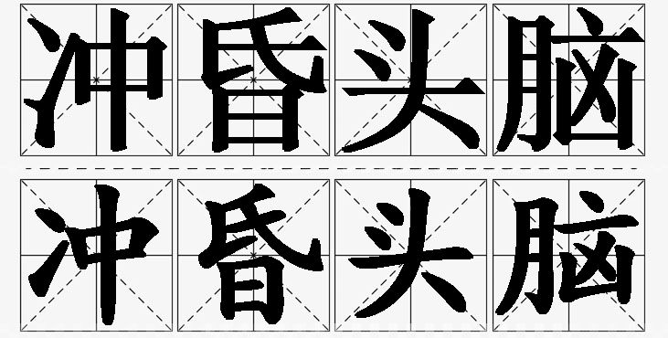 冲昏头脑的意思解释,冲昏头脑造句,冲昏头脑近义词,冲昏头脑反义词,冲昏头脑成语故事/