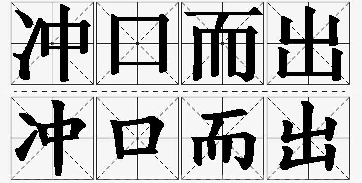 冲口而出的意思解释_造句_近义词_反义词_成语故事 冲口而出的意思解释,冲口而出造句,冲口而出近义词,冲口而出反义词,冲口而出成语故事/