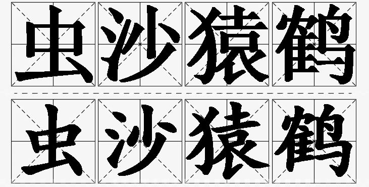 虫沙猿鹤的意思解释_造句_近义词_反义词_成语故事 虫沙猿鹤的意思解释,虫沙猿鹤造句,虫沙猿鹤近义词,虫沙猿鹤反义词,虫沙猿鹤成语故事/