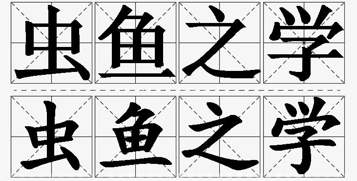 虫鱼之学的意思解释_造句_近义词_反义词_成语故事 虫鱼之学的意思解释,虫鱼之学造句,虫鱼之学近义词,虫鱼之学反义词,虫鱼之学成语故事/
