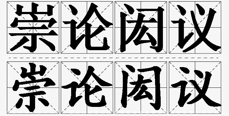 崇论闳议的意思解释_造句_近义词_反义词_成语故事 崇论闳议的意思解释,崇论闳议造句,崇论闳议近义词,崇论闳议反义词,崇论闳议成语故事/