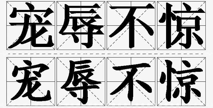 宠辱不惊的意思解释,宠辱不惊造句,宠辱不惊近义词,宠辱不惊反义词,宠辱不惊成语故事/