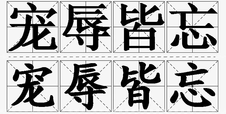 宠辱皆忘的意思解释_造句_近义词_反义词_成语故事 宠辱皆忘的意思解释,宠辱皆忘造句,宠辱皆忘近义词,宠辱皆忘反义词,宠辱皆忘成语故事/