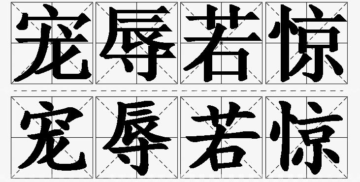 宠辱若惊的意思解释_造句_近义词_反义词_成语故事 宠辱若惊的意思解释,宠辱若惊造句,宠辱若惊近义词,宠辱若惊反义词,宠辱若惊成语故事/