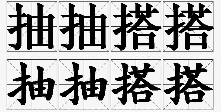 抽抽搭搭的意思解释_造句_近义词_反义词_成语故事 抽抽搭搭的意思解释,抽抽搭搭造句,抽抽搭搭近义词,抽抽搭搭反义词,抽抽搭搭成语故事/