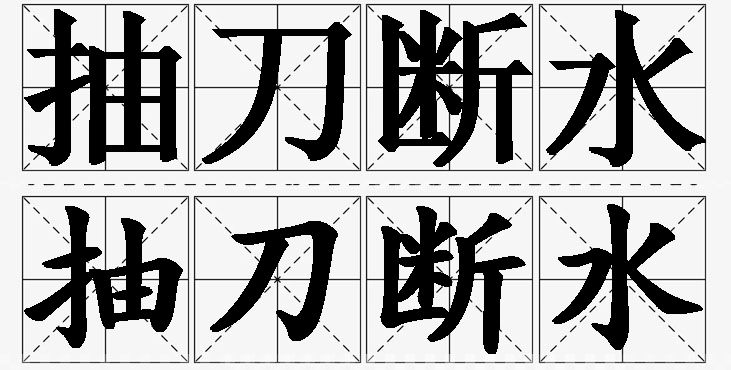 抽刀断水的意思解释_造句_近义词_反义词_成语故事 抽刀断水的意思解释,抽刀断水造句,抽刀断水近义词,抽刀断水反义词,抽刀断水成语故事/