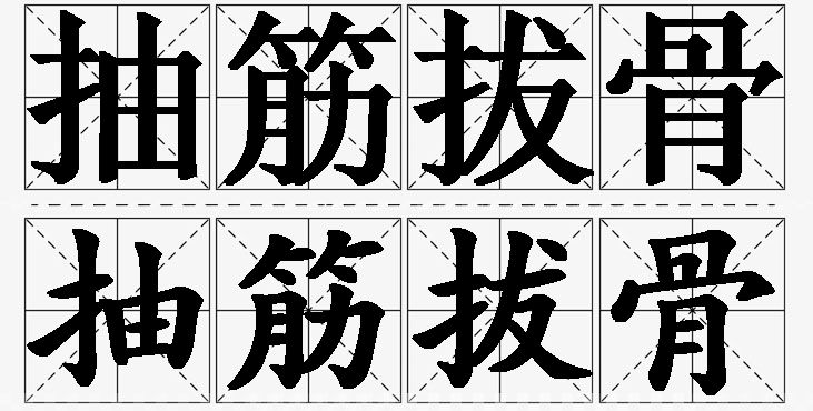 抽筋拔骨的意思解释_造句_近义词_反义词_成语故事 抽筋拔骨的意思解释,抽筋拔骨造句,抽筋拔骨近义词,抽筋拔骨反义词,抽筋拔骨成语故事/