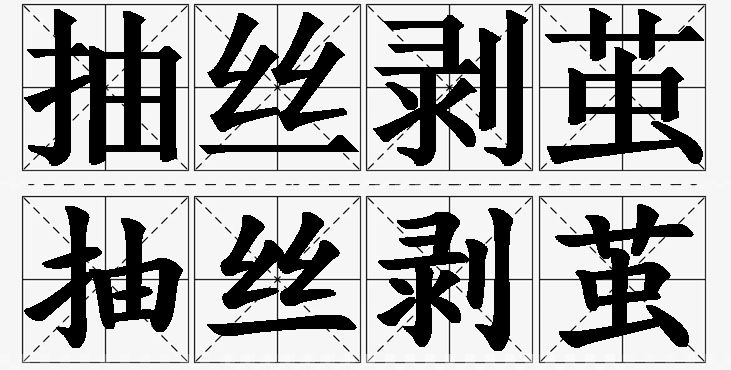 抽丝剥茧的意思解释_造句_近义词_反义词_成语故事 抽丝剥茧的意思解释,抽丝剥茧造句,抽丝剥茧近义词,抽丝剥茧反义词,抽丝剥茧成语故事/