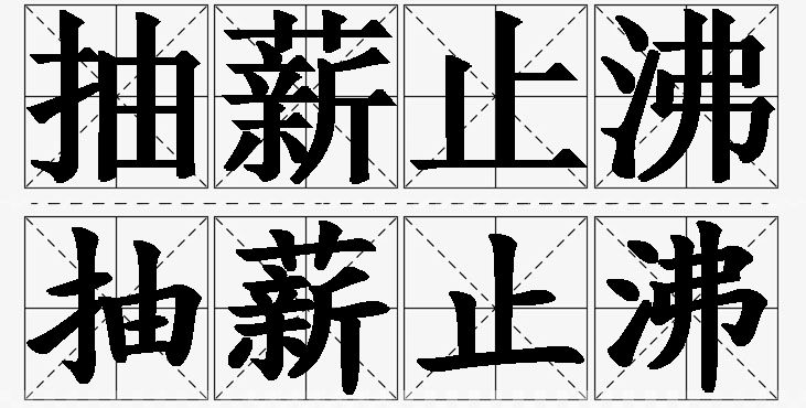 抽薪止沸的意思解释_造句_近义词_反义词_成语故事 抽薪止沸的意思解释,抽薪止沸造句,抽薪止沸近义词,抽薪止沸反义词,抽薪止沸成语故事/