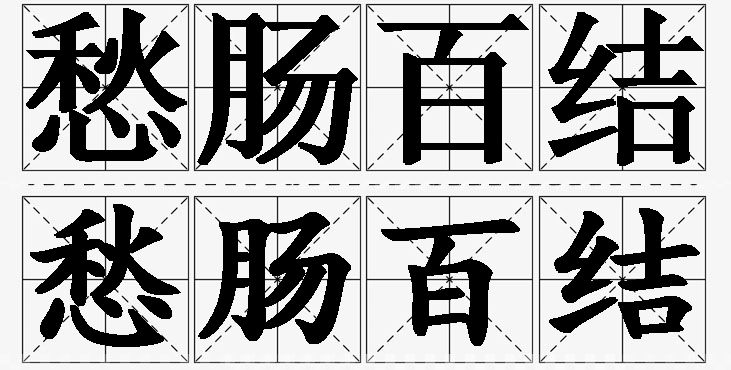 愁肠百结的意思解释,愁肠百结造句,愁肠百结近义词,愁肠百结反义词,愁肠百结成语故事/
