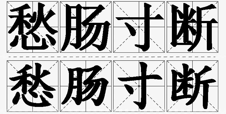 愁肠寸断的意思解释_造句_近义词_反义词_成语故事 愁肠寸断的意思解释,愁肠寸断造句,愁肠寸断近义词,愁肠寸断反义词,愁肠寸断成语故事/