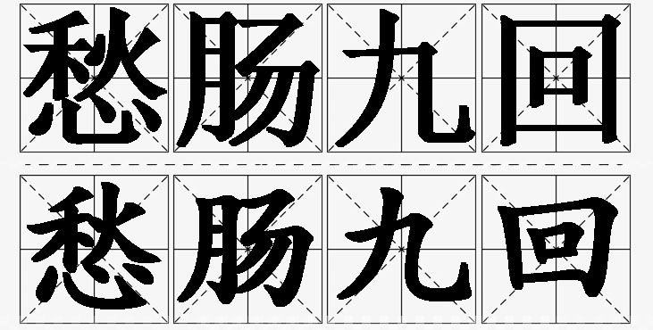 愁肠九回的意思解释,愁肠九回造句,愁肠九回近义词,愁肠九回反义词,愁肠九回成语故事/