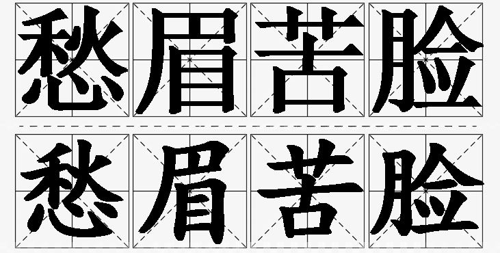 愁眉苦脸的意思解释_造句_近义词_反义词_成语故事 愁眉苦脸的意思解释,愁眉苦脸造句,愁眉苦脸近义词,愁眉苦脸反义词,愁眉苦脸成语故事/