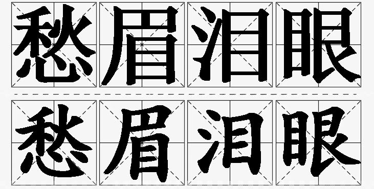 愁眉泪眼的意思解释_造句_近义词_反义词_成语故事 愁眉泪眼的意思解释,愁眉泪眼造句,愁眉泪眼近义词,愁眉泪眼反义词,愁眉泪眼成语故事/