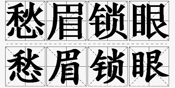 愁眉锁眼的意思解释,愁眉锁眼造句,愁眉锁眼近义词,愁眉锁眼反义词,愁眉锁眼成语故事/