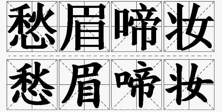 愁眉啼妆的意思解释_造句_近义词_反义词_成语故事 愁眉啼妆的意思解释,愁眉啼妆造句,愁眉啼妆近义词,愁眉啼妆反义词,愁眉啼妆成语故事/