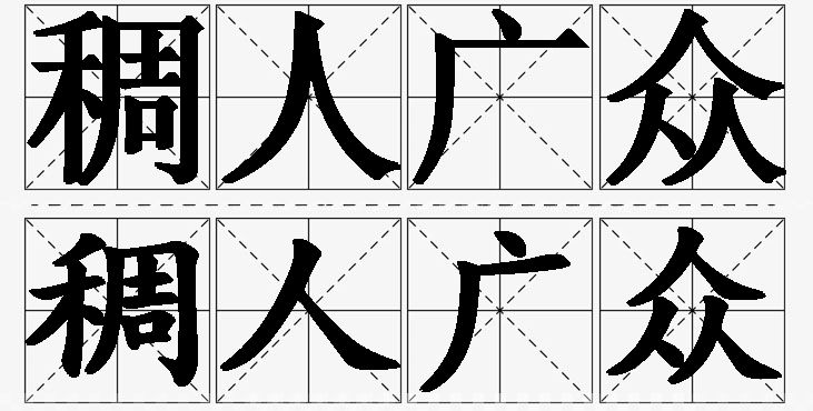 稠人广众的意思解释,稠人广众造句,稠人广众近义词,稠人广众反义词,稠人广众成语故事/