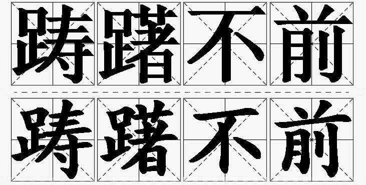 踌躇不前的意思解释_造句_近义词_反义词_成语故事 踌躇不前的意思解释,踌躇不前造句,踌躇不前近义词,踌躇不前反义词,踌躇不前成语故事/