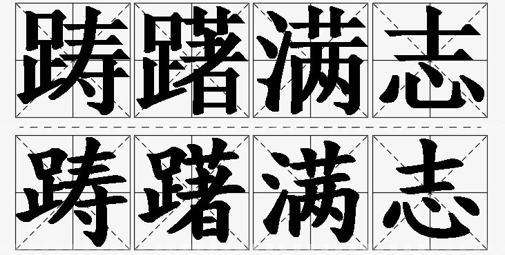 踌躇满志的意思解释_造句_近义词_反义词_成语故事 踌躇满志的意思解释,踌躇满志造句,踌躇满志近义词,踌躇满志反义词,踌躇满志成语故事/
