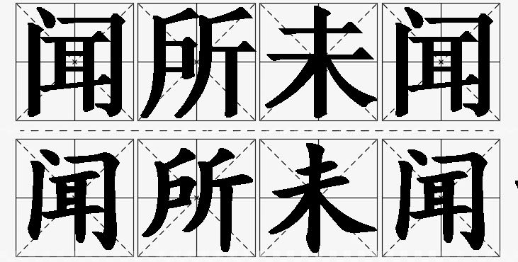 闻所未闻的意思解释_造句_近义词_反义词_成语故事 闻所未闻的意思解释,闻所未闻造句,闻所未闻近义词,闻所未闻反义词,闻所未闻成语故事