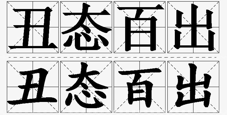 丑态百出的意思解释_造句_近义词_反义词_成语故事 丑态百出的意思解释,丑态百出造句,丑态百出近义词,丑态百出反义词,丑态百出成语故事/