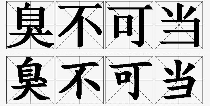 臭不可当的意思解释_造句_近义词_反义词_成语故事 臭不可当的意思解释,臭不可当造句,臭不可当近义词,臭不可当反义词,臭不可当成语故事/