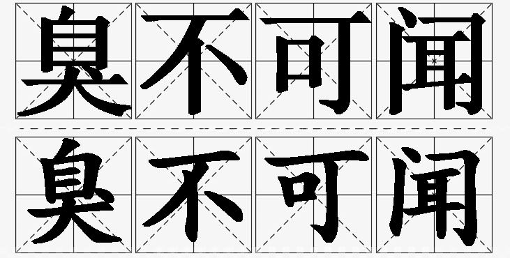 臭不可闻的意思解释,臭不可闻造句,臭不可闻近义词,臭不可闻反义词,臭不可闻成语故事/