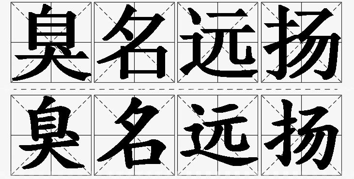 臭名远扬的意思解释_造句_近义词_反义词_成语故事 臭名远扬的意思解释,臭名远扬造句,臭名远扬近义词,臭名远扬反义词,臭名远扬成语故事/