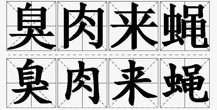 臭肉来蝇的意思解释_造句_近义词_反义词_成语故事 臭肉来蝇的意思解释,臭肉来蝇造句,臭肉来蝇近义词,臭肉来蝇反义词,臭肉来蝇成语故事/