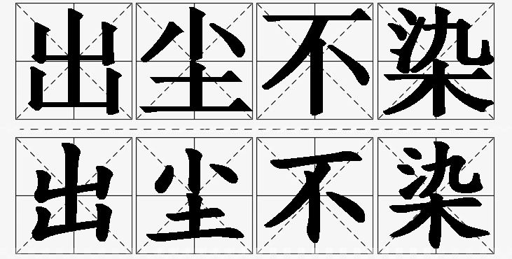 出尘不染的意思解释_造句_近义词_反义词_成语故事 出尘不染的意思解释,出尘不染造句,出尘不染近义词,出尘不染反义词,出尘不染成语故事/