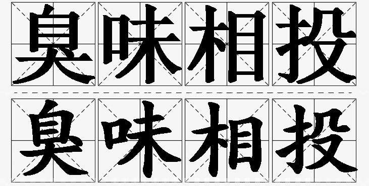 臭味相投的意思解释_造句_近义词_反义词_成语故事 臭味相投的意思解释,臭味相投造句,臭味相投近义词,臭味相投反义词,臭味相投成语故事/