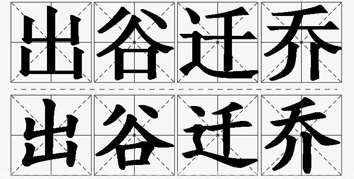 出谷迁乔的意思解释_造句_近义词_反义词_成语故事 出谷迁乔的意思解释,出谷迁乔造句,出谷迁乔近义词,出谷迁乔反义词,出谷迁乔成语故事/