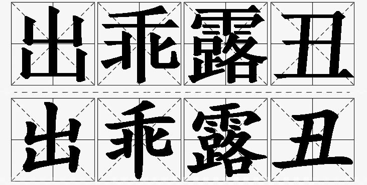 出乖露丑的意思解释_造句_近义词_反义词_成语故事 出乖露丑的意思解释,出乖露丑造句,出乖露丑近义词,出乖露丑反义词,出乖露丑成语故事/