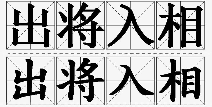 出将入相的意思解释_造句_近义词_反义词_成语故事 出将入相的意思解释,出将入相造句,出将入相近义词,出将入相反义词,出将入相成语故事/