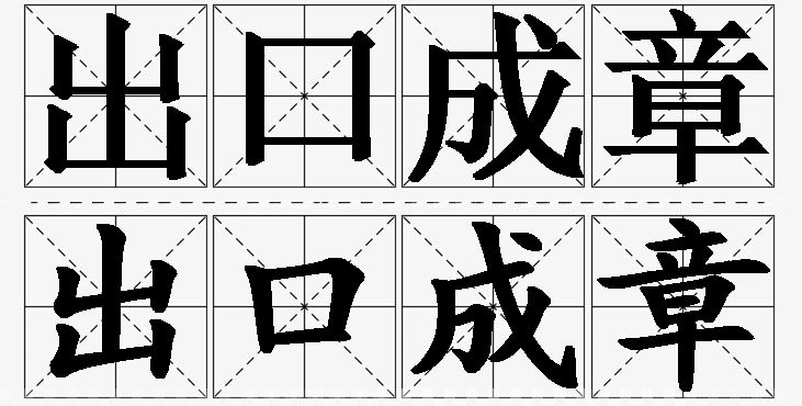 出口成章的意思解释_造句_近义词_反义词_成语故事 出口成章的意思解释,出口成章造句,出口成章近义词,出口成章反义词,出口成章成语故事/