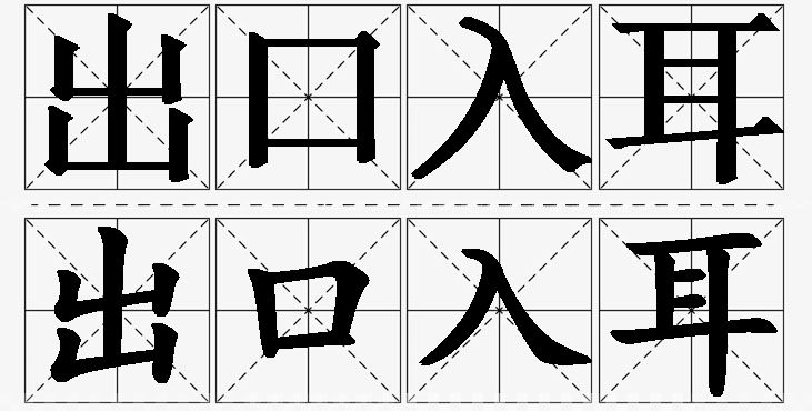 出口入耳的意思解释_造句_近义词_反义词_成语故事 出口入耳的意思解释,出口入耳造句,出口入耳近义词,出口入耳反义词,出口入耳成语故事/