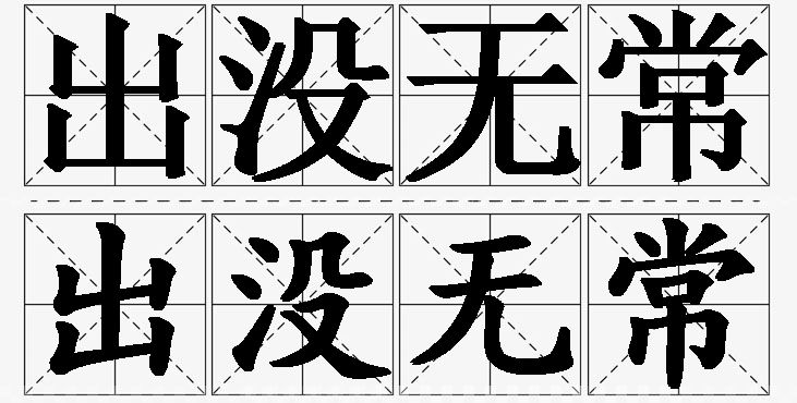 出没无常的意思解释_造句_近义词_反义词_成语故事 出没无常的意思解释,出没无常造句,出没无常近义词,出没无常反义词,出没无常成语故事/
