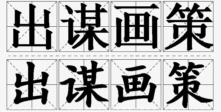 出谋画策的意思解释_造句_近义词_反义词_成语故事 出谋画策的意思解释,出谋画策造句,出谋画策近义词,出谋画策反义词,出谋画策成语故事/