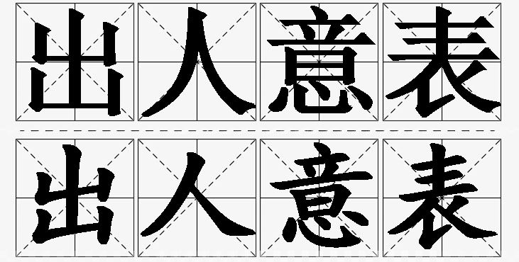 出人意表的意思解释_造句_近义词_反义词_成语故事 出人意表的意思解释,出人意表造句,出人意表近义词,出人意表反义词,出人意表成语故事/