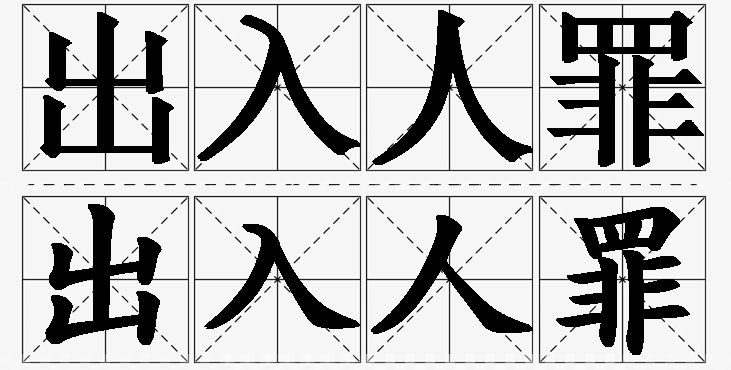 出入人罪的意思解释_造句_近义词_反义词_成语故事 出入人罪的意思解释,出入人罪造句,出入人罪近义词,出入人罪反义词,出入人罪成语故事/