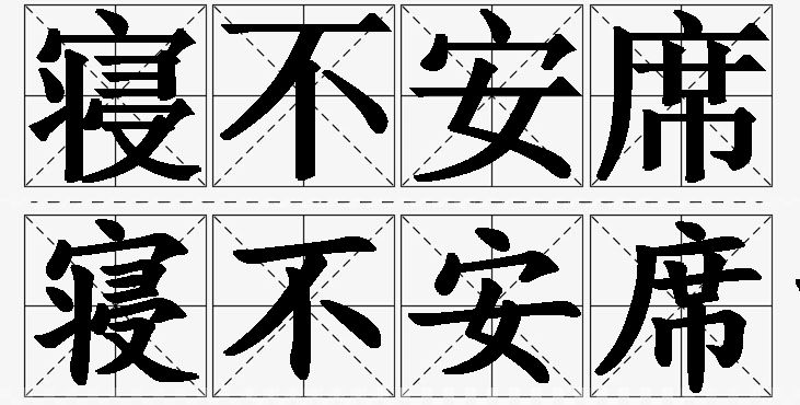 寝不安席的意思解释_造句_近义词_反义词_成语故事 寝不安席的意思解释,寝不安席造句,寝不安席近义词,寝不安席反义词,寝不安席成语故事