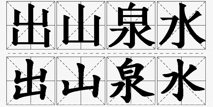 出山泉水的意思解释_造句_近义词_反义词_成语故事 出山泉水的意思解释,出山泉水造句,出山泉水近义词,出山泉水反义词,出山泉水成语故事/