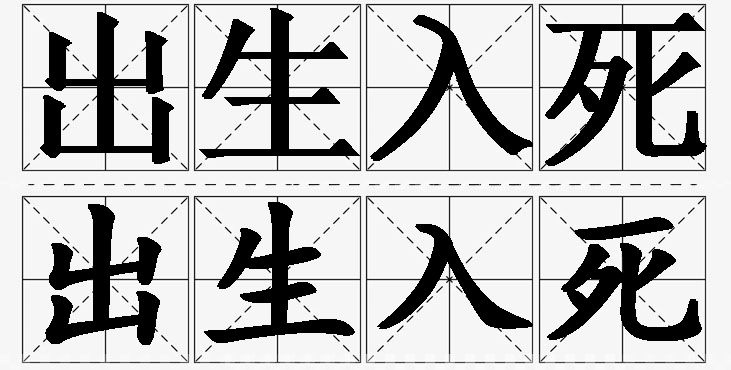 出生入死的意思解释_造句_近义词_反义词_成语故事 出生入死的意思解释,出生入死造句,出生入死近义词,出生入死反义词,出生入死成语故事/