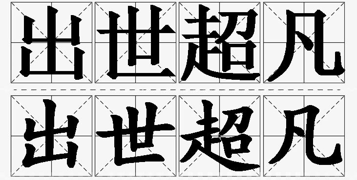 出世超凡的意思解释_造句_近义词_反义词_成语故事 出世超凡的意思解释,出世超凡造句,出世超凡近义词,出世超凡反义词,出世超凡成语故事/