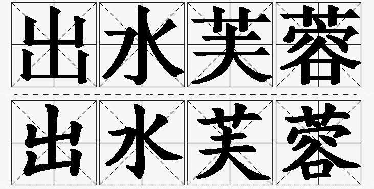 出水芙蓉的意思解释,出水芙蓉造句,出水芙蓉近义词,出水芙蓉反义词,出水芙蓉成语故事/