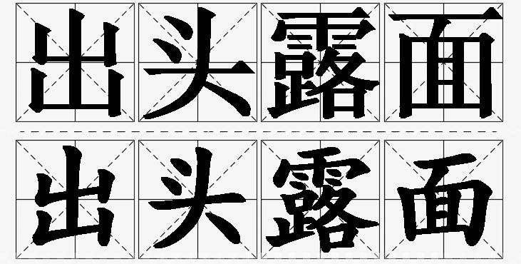出头露面的意思解释_造句_近义词_反义词_成语故事 出头露面的意思解释,出头露面造句,出头露面近义词,出头露面反义词,出头露面成语故事/