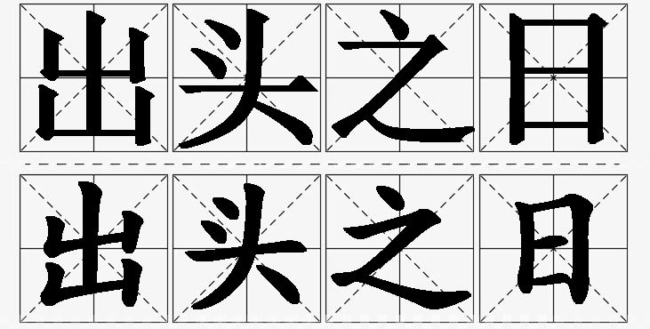 出头之日的意思解释_造句_近义词_反义词_成语故事 出头之日的意思解释,出头之日造句,出头之日近义词,出头之日反义词,出头之日成语故事/